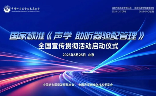 《聲學(xué) 助聽器驗(yàn)配管理》 我司深度參與標(biāo)準(zhǔn)制定